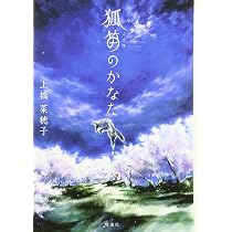 狐笛のかなた | 上橋 菜穂子 |本 | 通販 | Amazon
